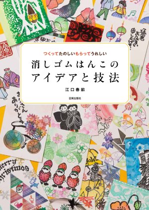 消しゴムはんこのアイデアと技法 - 日貿出版社