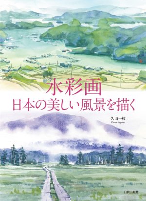 水彩画 日本の美しい風景を描く - 日貿出版社