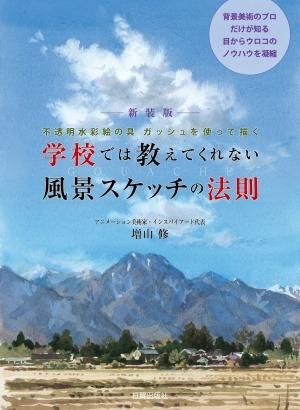 学校では教えてくれない風景スケッチの法則【新装版】 - 日貿出版社