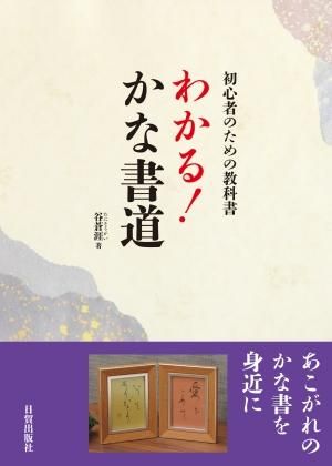 わかる！かな書道 - 日貿出版社