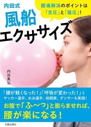 内田式 風船エクササイズ - 日貿出版社