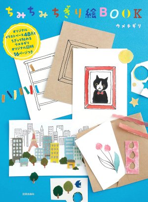 ちみちみ ちぎり絵BOOK【著者サイン本＆スティックのり・ステッカー