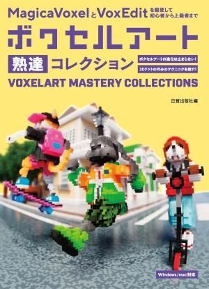 ボクセルアート熟達コレクション - 日貿出版社