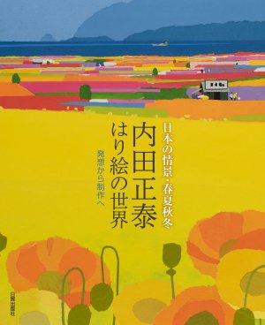 内田正泰 はり絵の世界 - 日貿出版社