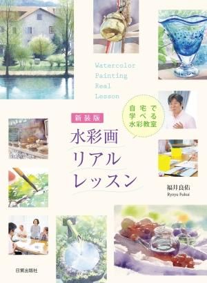 アシエット　水彩画レッスン1~127? アシエット水彩画レッスン1~127?