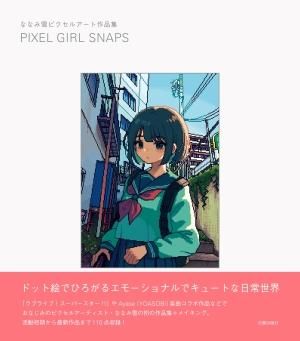 PIXEL GIRL SNAPS - 日貿出版社
