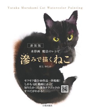 滲みで描くねこ【新装版】 - 日貿出版社