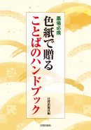 書道・墨場必携・印 - 日貿出版社