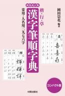 2025年最新】Yahoo!オークション -新註 墨場必携の中古品・新品