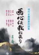 呉一騏水墨画集 伊豆百景(呉一騏) / 古本、中古本、古書籍の通販