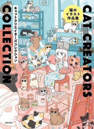 CAT CREATORS COLLECTION - 日貿出版社