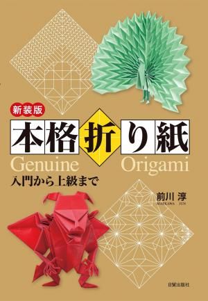 新装版 本格折り紙