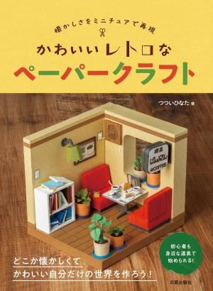 かわいいレトロなペーパークラフト<img class='new_mark_img2' src='https://img.shop-pro.jp/img/new/icons5.gif' style='border:none;display:inline;margin:0px;padding:0px;width:auto;' />