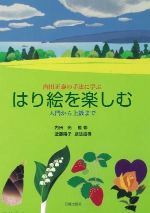 はり絵を楽しむ