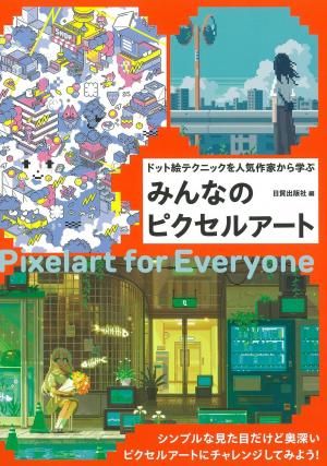 みんなのピクセルアート - 日貿出版社