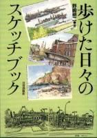 歩けた日々のスケッチブック