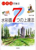 水彩画７つの上達法 - 日貿出版社
