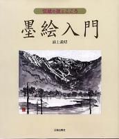 墨絵入門