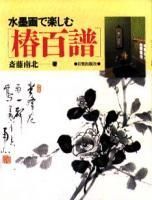 椿百譜