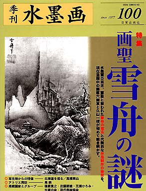 季刊・水墨画100 画聖・雪舟の謎 - 日貿出版社