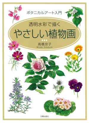 やさしい植物画 - 日貿出版社