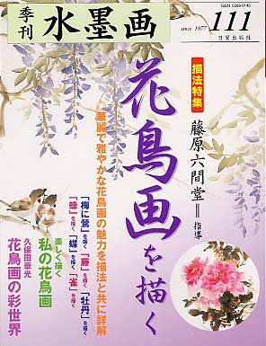 季刊・水墨画111 花鳥画を描く - 日貿出版社