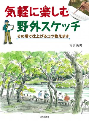 気軽に楽しむ野外スケッチ - 日貿出版社