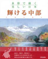 水彩で描く美しい日本 輝ける中部、日貿出版社編