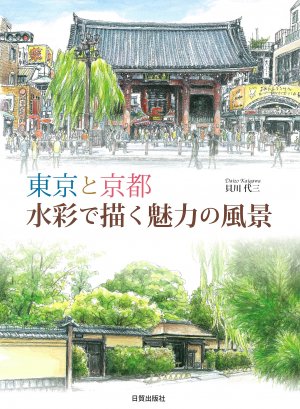 東京と京都 水彩で描く魅力の風景 - 日貿出版社