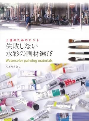 失敗しない水彩の画材選び - 日貿出版社