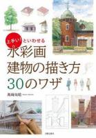 水彩画 建物の描き方30のワザ 日貿出版社