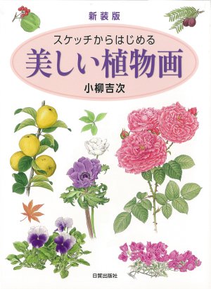 美しい植物画 【新装版】 - 日貿出版社