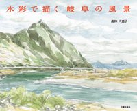 水彩で描く　岐阜の風景、高林八恵子