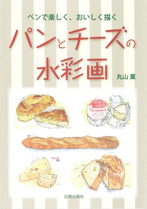 パンとチーズの水彩画 - 日貿出版社