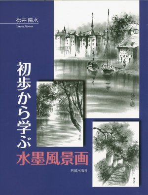 初歩から学ぶ水墨風景画 - 日貿出版社