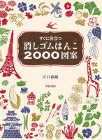 消しゴムはんこ2000図案 - 日貿出版社