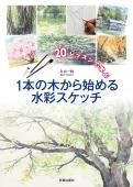 手軽に描く水彩スケッチ【新装版】 - 日貿出版社