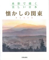 水彩で描く美しい日本 懐かしの関東 - 日貿出版社