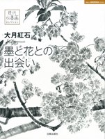 大月紅石 墨と花との出会い - 日貿出版社