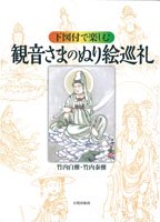 観音さまのぬり絵巡礼 - 日貿出版社