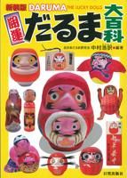 開運 だるま大百科【新装版】 - 日貿出版社