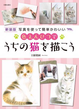 色えんぴつで うちの猫を描こう 新装版 日貿出版社