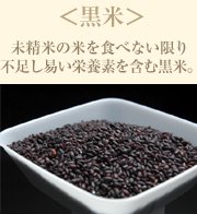 黒米 未精米の米を食べない限り不足し易い栄養素を含む黒米。