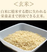 玄米 白米に精米する際に失われる栄養素まで摂取できる玄米。