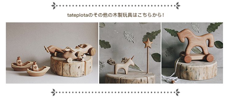 ロシア tateplota 木のおもちゃ 木製玩具