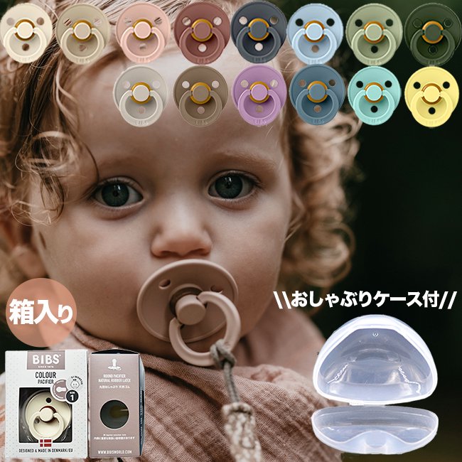 北欧デンマークのシンプルでおしゃれなおしゃぶりBIBS 箱入りシングルパック(1pc) - BIBS Pacifier - ベビーギフトに◎