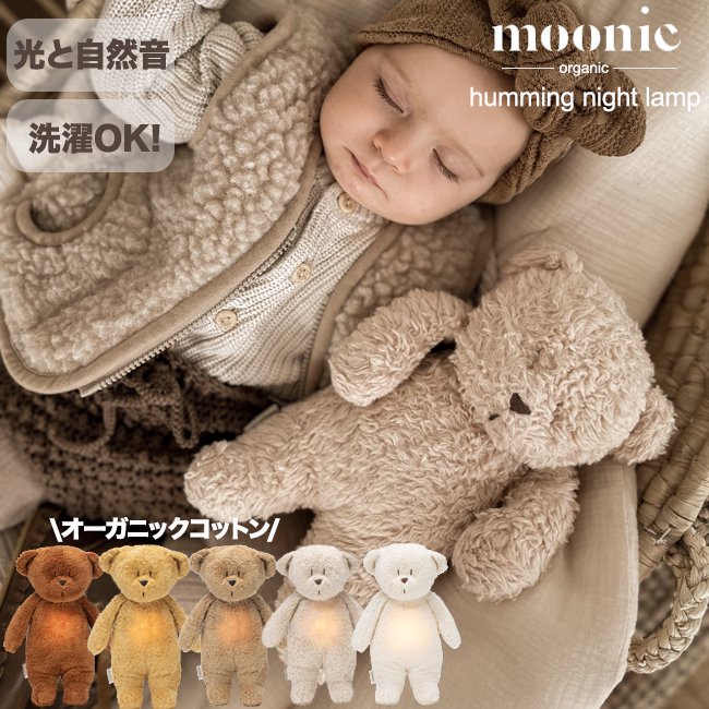 moonie organic humming bear night lamp (泣き声センサー/LED