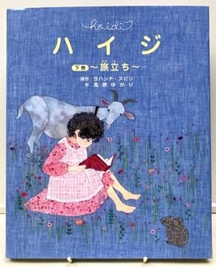 高原ゆかりのアップリケキルト絵本 わたしは仕立て屋さん