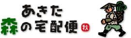 あきた森の宅配便|秋田の天然山菜を産直販売!山菜レシピも盛りだくさん!