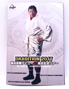 SALE【藤波辰爾直筆サイン入】《藤波辰爾デビュー４５周年記念ツアー》パンフレット - ドラディション オフィシャル オンラインショップ